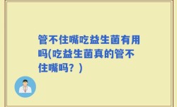 管不住嘴吃益生菌有用吗(吃益生菌真的管不住嘴吗？)