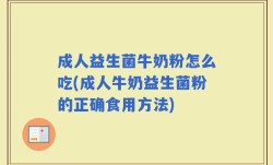 成人益生菌牛奶粉怎么吃(成人牛奶益生菌粉的正确食用方法)
