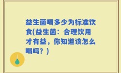 益生菌喝多少为标准饮食(益生菌：合理饮用才有益，你知道该怎么喝吗？)