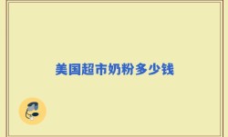 美国超市奶粉多少钱