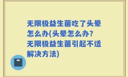 无限极益生菌吃了头晕怎么办(头晕怎么办？无限极益生菌引起不适解决方法)