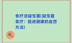 食疗法益生菌(益生菌食疗：促进健康的自然方法)