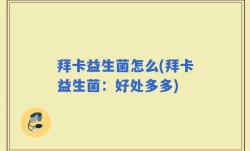 拜卡益生菌怎么(拜卡益生菌：好处多多)