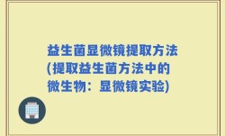 益生菌显微镜提取方法(提取益生菌方法中的微生物：显微镜实验)
