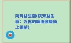 院芳益生菌(院芳益生菌：为你的肠道健康插上翅膀)