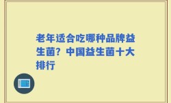 老年适合吃哪种品牌益生菌？中国益生菌十大排行