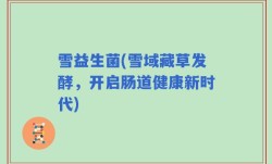 雪益生菌(雪域藏草发酵，开启肠道健康新时代)