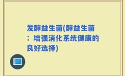 发醇益生菌(醇益生菌：增强消化系统健康的良好选择)