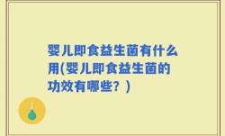 婴儿即食益生菌有什么用(婴儿即食益生菌的功效有哪些？)