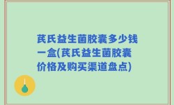 芪氏益生菌胶囊多少钱一盒(芪氏益生菌胶囊价格及购买渠道盘点)