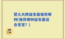 婴儿大牌益生菌推荐哪种(推荐哪种益生菌适合宝宝？)