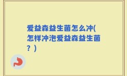 爱益森益生菌怎么冲(怎样冲泡爱益森益生菌？)