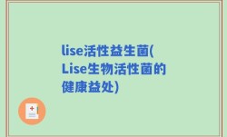 lise活性益生菌(Lise生物活性菌的健康益处)