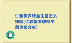 仁和保罗牌益生菌怎么样啊(仁和保罗牌益生菌体验分享)