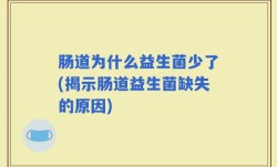 肠道为什么益生菌少了(揭示肠道益生菌缺失的原因)