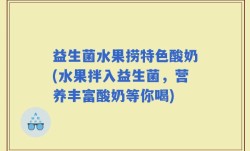 益生菌水果捞特色酸奶(水果拌入益生菌，营养丰富酸奶等你喝)