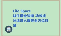 Life Space益生菌全知道 功效成分适用人群等全方位科普