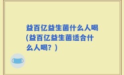 益百亿益生菌什么人喝(益百亿益生菌适合什么人喝？)