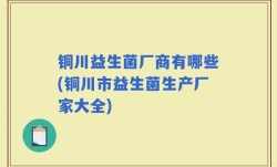 铜川益生菌厂商有哪些(铜川市益生菌生产厂家大全)