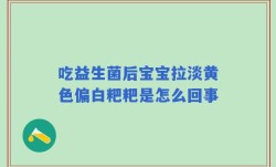 吃益生菌后宝宝拉淡黄色偏白粑粑是怎么回事