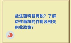 益生菌粉智商税？了解益生菌粉的作用及相关税收政策？