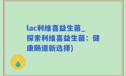 lac利维喜益生菌_探索利维喜益生菌：健康肠道新选择)
