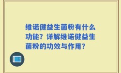 维诺健益生菌粉有什么功能？详解维诺健益生菌粉的功效与作用？