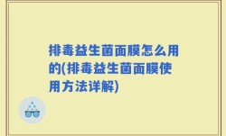 排毒益生菌面膜怎么用的(排毒益生菌面膜使用方法详解)