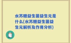 水苏糖益生菌益生元是什么(水苏糖益生菌益生元解析及作用分析)