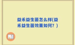 益禾益生菌怎么样(益禾益生菌效果如何？)