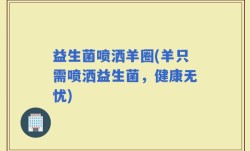益生菌喷洒羊圈(羊只需喷洒益生菌，健康无忧)