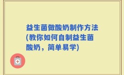 益生菌做酸奶制作方法(教你如何自制益生菌酸奶，简单易学)