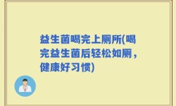 益生菌喝完上厕所(喝完益生菌后轻松如厕，健康好习惯)