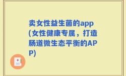 卖女性益生菌的app(女性健康专属，打造肠道微生态平衡的APP)