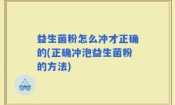益生菌粉怎么冲才正确的(正确冲泡益生菌粉的方法)