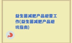 益生菌减肥产品避雷工作(益生菌减肥产品避坑指南)