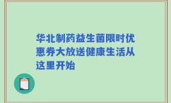 华北制药益生菌限时优惠券大放送健康生活从这里开始