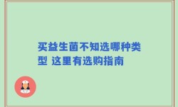 买益生菌不知选哪种类型 这里有选购指南