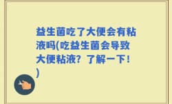 益生菌吃了大便会有粘液吗(吃益生菌会导致大便粘液？了解一下！)