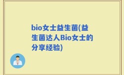 bio女士益生菌(益生菌达人Bio女士的分享经验)