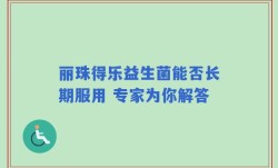 丽珠得乐益生菌能否长期服用 专家为你解答