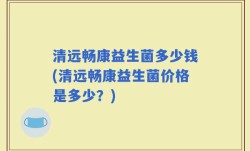 清远畅康益生菌多少钱(清远畅康益生菌价格是多少？)