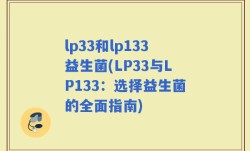 lp33和lp133益生菌(LP33与LP133：选择益生菌的全面指南)