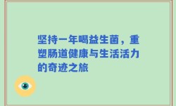 坚持一年喝益生菌，重塑肠道健康与生活活力的奇迹之旅