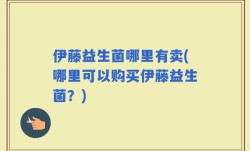 伊藤益生菌哪里有卖(哪里可以购买伊藤益生菌？)