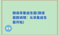 肠道采集益生菌(肠道菌群调理：从采集益生菌开始)