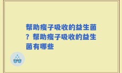 帮助瘦子吸收的益生菌？帮助瘦子吸收的益生菌有哪些
