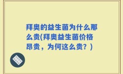 拜奥的益生菌为什么那么贵(拜奥益生菌价格昂贵，为何这么贵？)