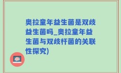 奥拉童年益生菌是双歧益生菌吗_奥拉童年益生菌与双歧杆菌的关联性探究)