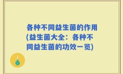 各种不同益生菌的作用(益生菌大全：各种不同益生菌的功效一览)